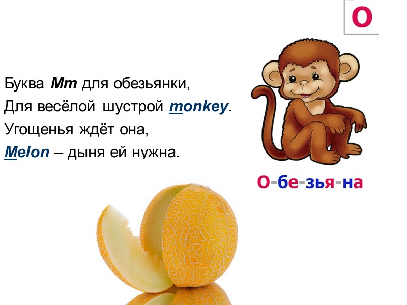 Буква Mm для обезьянки, Для весёлой шустрой monkey. Угощенья ждёт она, Melon – дыня